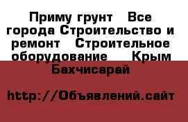 Приму грунт - Все города Строительство и ремонт » Строительное оборудование   . Крым,Бахчисарай